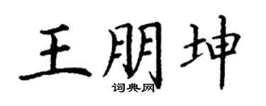 丁谦王朋坤楷书个性签名怎么写