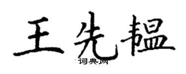 丁谦王先韫楷书个性签名怎么写