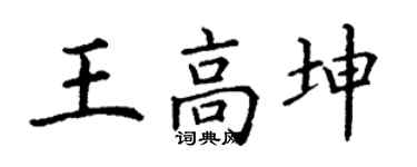 丁谦王高坤楷书个性签名怎么写