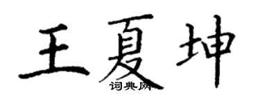 丁谦王夏坤楷书个性签名怎么写