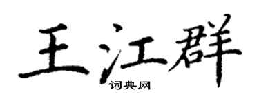 丁谦王江群楷书个性签名怎么写