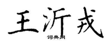 丁谦王沂戎楷书个性签名怎么写