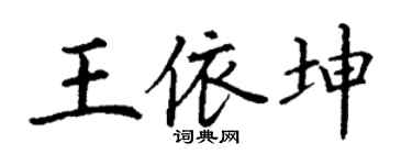 丁谦王依坤楷书个性签名怎么写