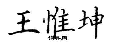 丁谦王惟坤楷书个性签名怎么写