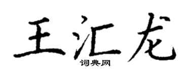 丁谦王汇龙楷书个性签名怎么写