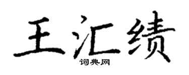 丁谦王汇绩楷书个性签名怎么写