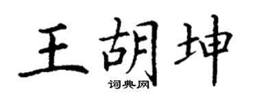 丁谦王胡坤楷书个性签名怎么写