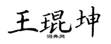 丁谦王琨坤楷书个性签名怎么写