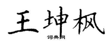 丁谦王坤枫楷书个性签名怎么写