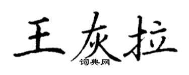 丁谦王灰拉楷书个性签名怎么写