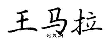 丁谦王马拉楷书个性签名怎么写