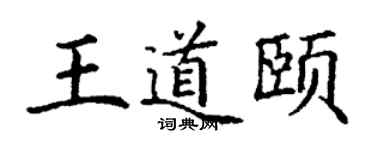 丁谦王道颐楷书个性签名怎么写