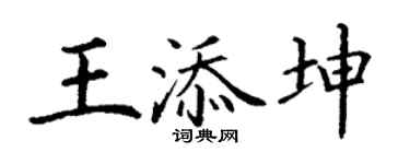 丁谦王添坤楷书个性签名怎么写