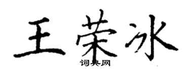 丁谦王荣冰楷书个性签名怎么写