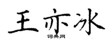 丁谦王亦冰楷书个性签名怎么写