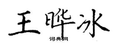 丁谦王晔冰楷书个性签名怎么写