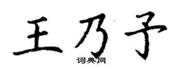 丁谦王乃予楷书个性签名怎么写