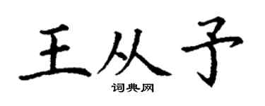 丁谦王从予楷书个性签名怎么写