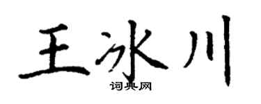 丁谦王冰川楷书个性签名怎么写