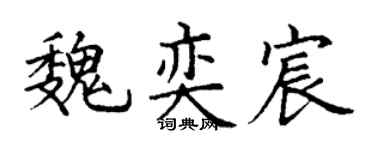 丁谦魏奕宸楷书个性签名怎么写