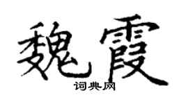 丁谦魏霞楷书个性签名怎么写