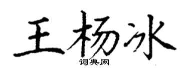 丁谦王杨冰楷书个性签名怎么写