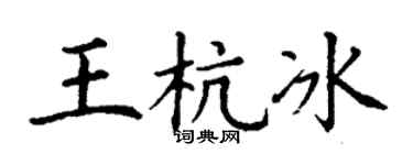 丁谦王杭冰楷书个性签名怎么写