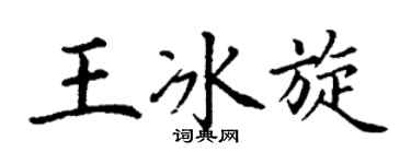 丁谦王冰旋楷书个性签名怎么写