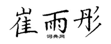 丁谦崔雨彤楷书个性签名怎么写