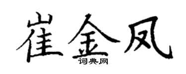 丁谦崔金凤楷书个性签名怎么写