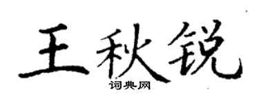 丁谦王秋锐楷书个性签名怎么写