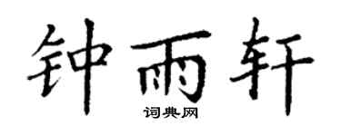 丁谦钟雨轩楷书个性签名怎么写