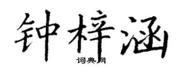 丁谦钟梓涵楷书个性签名怎么写