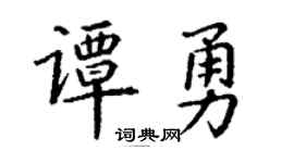 丁谦谭勇楷书个性签名怎么写