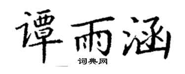 丁谦谭雨涵楷书个性签名怎么写