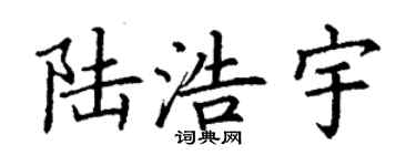 丁谦陆浩宇楷书个性签名怎么写