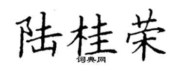 丁谦陆桂荣楷书个性签名怎么写