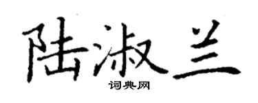 丁谦陆淑兰楷书个性签名怎么写