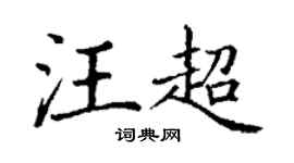 丁谦汪超楷书个性签名怎么写