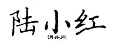 丁谦陆小红楷书个性签名怎么写