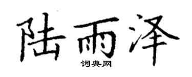 丁谦陆雨泽楷书个性签名怎么写