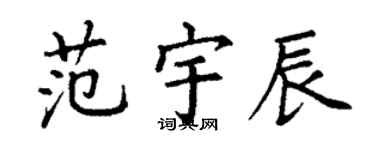 丁谦范宇辰楷书个性签名怎么写