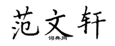 丁谦范文轩楷书个性签名怎么写