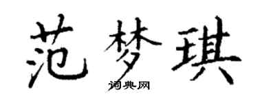 丁谦范梦琪楷书个性签名怎么写