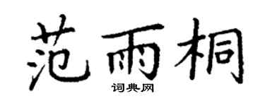 丁谦范雨桐楷书个性签名怎么写