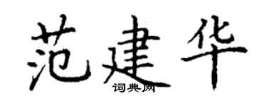 丁谦范建华楷书个性签名怎么写