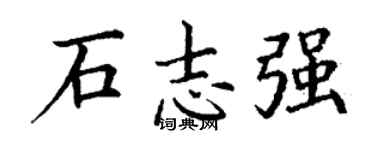 丁谦石志强楷书个性签名怎么写