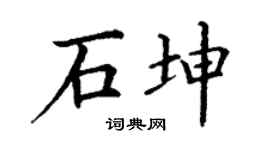 丁谦石坤楷书个性签名怎么写