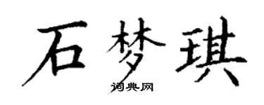 丁谦石梦琪楷书个性签名怎么写