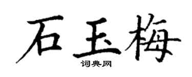 丁谦石玉梅楷书个性签名怎么写